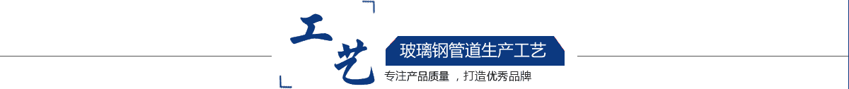 玻璃鋼管道，玻璃鋼管道磨具，玻璃鋼通風(fēng)管道，